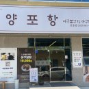 울산 언양맛집 아구불고기로 유명한 양포항