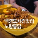 백령로 | 백령도 맛집 노랑통닭 백령점 엄청 큰 후라이드치킨 먹고 2차까지 완벽했던 후기