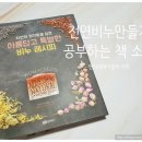 지음앤파트너스 | [천연 비누 만들기 책] 자연의 정직함을 담은 아름답고 특별한 비누 레시피 (앤마리 파이올라 지음)