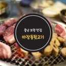 충남 보령 맛집 음식에 대한 자부심이 느껴져 믿을 수 있는 마장동뒷고기