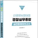 2024 신광은&정태정 경찰실무종합 실전동형모의고사(10회), 신광은, 정태정, 멘토링 이미지