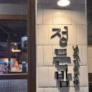 정든밤영일대점 네이버블로그