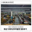 부부생필품 유통 | 화성 디데이산타아울렛 생필품아울렛 내돈내산 방문후기