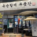 푸줏간 - 부천시 원미구 부천로85번길 46 | 푸줏간