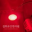 경희몸편한한의원 이미지