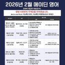 남대전고등학교 | [청명대입학원] 메이딘영어 26년 2월 시간표 (예비고3 수능특강 대개강)