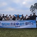 장민태프로골프클리닉 이미지