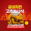 굽네치킨 대구남산대신점 고추바사삭 포장후기 대구 남산동 맛집