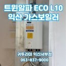 비사벌맨션 | 익산 남중동 비사벌 맨션 보일러 설치/코오롱 보일러에서 귀뚜라미 보일러로 교체/FE 배기 방식에서 FF...