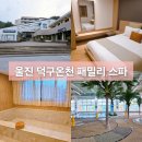 헤르메스 사층당구 | 경북 가족여행은 덕구온천 콘도 패밀리 스파룸 부대시설 스파월드 조식 정보