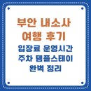 스테이 보다 | 부안 내소사 여행 후기 입장료 운영시간 주차 템플스테이 완벽 정리