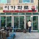 이가숯불화로구이 이미지