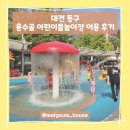 용수골어린이공원 | 대전 동구 용수골 어린이물놀이장 이용 후기