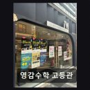 영감수학고등관