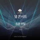 넬 콘서트에 조명렌탈, 공연 조명, 무대 특수조명 다녀온 후기!