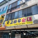 충북 보은 생활의달인 노포 국밥 맛집 고바우순대 내장순대국 내돈내산 후기