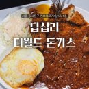 [ 답십리 더월드 돈까스 ] 배달 후기 | 가성비 좋은 장안동 돈까스 맛집 (내돈사먹)
