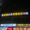 금정바른정형외과의원 이미지