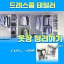 오치한국아델리움 경로당 | 💝감각적인 디자인, 로망실현 드레스룸 테일러!💝