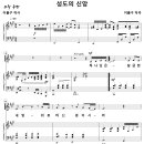 성도의 신앙 / 하나님은 갈급한 내 맘 (이율구, SATB) [이화여대&연세대 노래선교단] 이미지