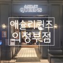 애슐리퀸즈 의정부점-전체메뉴정보.주차정보.