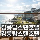 탑스게임장 | 강릉탑스텐호텔 이용 전 꼭 알아둘 체크리스트