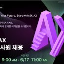예지C&C | [2025 상/하반기] SK AX - 제조 Domain 지원후기 - (1) 서류 전형