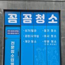 꼼꼼청소 이미지