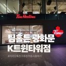 씨유종로K트윈타워점 | &lt;광화문&gt; 팀홀튼 광화문 K-Twin타워점 카카오톡친구추가쿠폰사용법