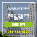 어반공인중개사사무소 | 이동읍 매매 5억 - 용인어반공인중개사사무소
