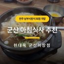 현대옥(미장점) | 군산 아침식사 추천 토렴식콩나물국밥이 맛있는 현대옥 군산미장점