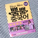 영상으로 체험하는 뿜뿜 중국어 - 알콩달콩 일상편 | 중국어기초 영상으로 체험하는 뿜뿜 중국어로 초보딱지 뽀개기