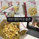 [던킨 명란마요 팝콘] 던킨 신상 과자 출시! 솔직 후기