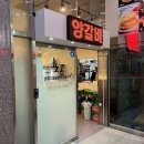 시흥 능곡동 양꼬치 맛집 쏘코 내돈내산 후기