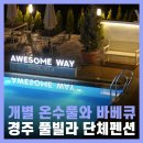 경주어썸풀빌라 | 경주 풀빌라 한옥뷰 단체펜션 어썸웨이