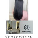 헤어살롱비비드 | 익산 어양동 미용실 : 염색잘하는곳 ‘살롱비비드’ 톤다운 후기