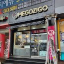 메고지고평촌점 이미지