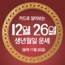 오늘의 운세 --- 2024년 12월 26일(음력 11월 26일) 甲子 목요일 이미지