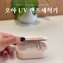 드림렌즈 관리 소프트렌즈 초음파 UV 세척 가능 오아 렌즈세척기