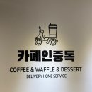 상모로10길-2 | [구미] 상모동 카페 와플 맛집 &#34; 카페인중독 &#34; 🧇
