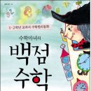 수학마녀의 백점수학 (처음주니어) 15 이미지