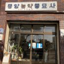 중앙농약종묘사 이미지
