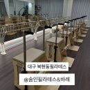 올리브영상주점 | 대구바레 유산소존 있는 복현동필라테스 숨인필라테스&바레 단체레슨 후기