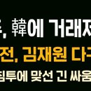 박찬대,한동훈에 거래 제안!'韓 특검할래,채상병-김건희 특검 받을래?'김민전 '당 대표가 이래라저래라 할 얘기는 아냐'...홍철기TV﻿ 이미지