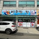 친구네 아구찜.탕 이미지