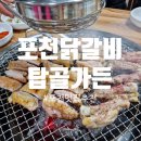 내촌춘천닭갈비 | 포천맛집추천 포천닭갈비는 탑골가든 포천점에서