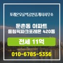 매물올림픽공인중개사사무소 | 포레온오륜역공인중개사사무소 매물 올림픽파크포레온 420동 전세 11억