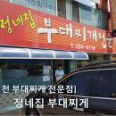 정네집부대찌개 이미지