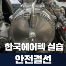 (주)에어텍 - 진천군 | 항공정비사 국내취업 vs 해외취업 연봉과 근무 환경 차이점 총정리