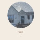 카페구울동 이미지